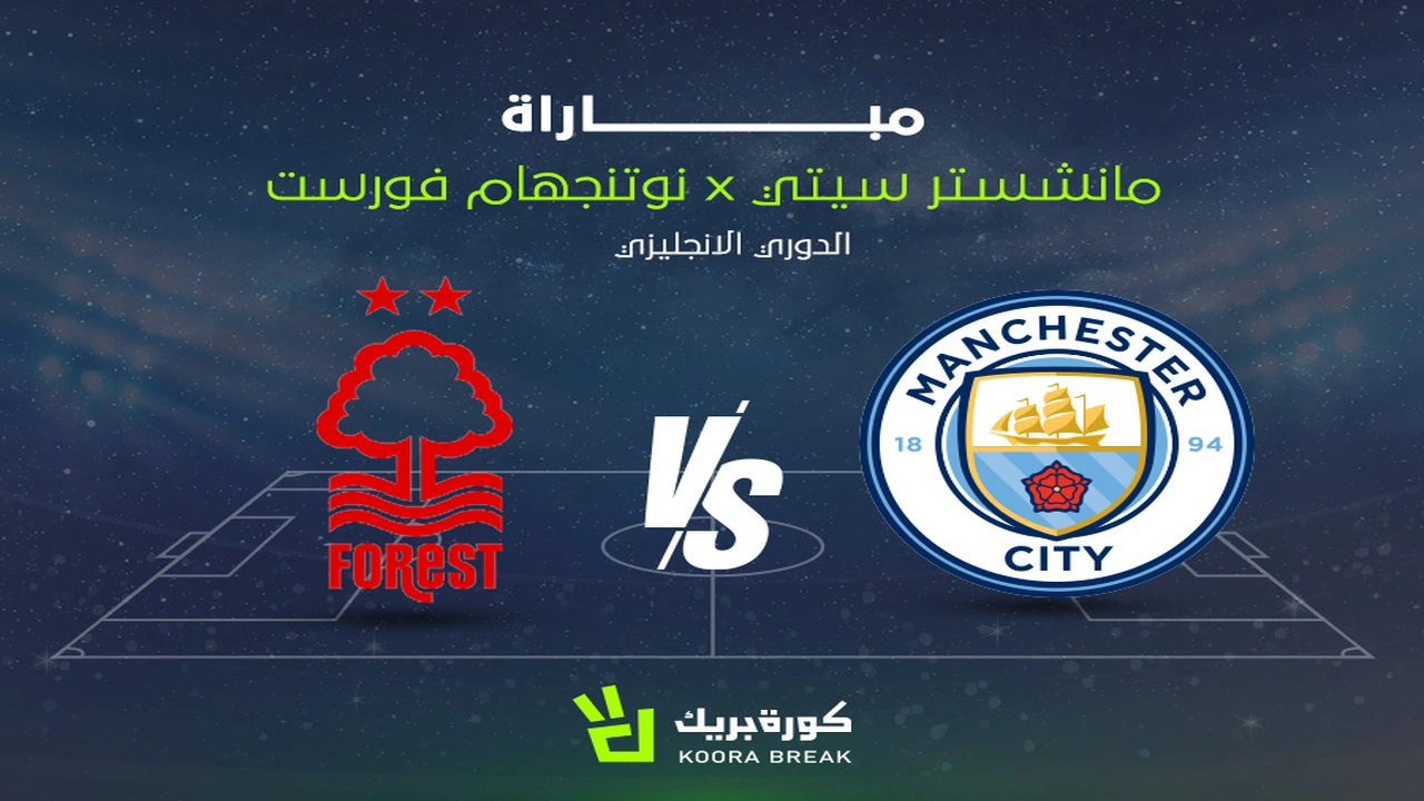 موعد مباراة مانشستر سيتي ونوتينغهام فورست في منافسات الدوري الإنجليزي لكرة القدم